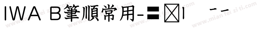 IWA B筆順常用字体转换